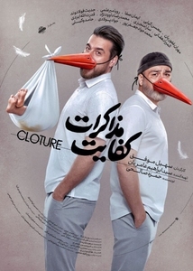 ایران اکران. فیلم سینمایی کفایت مذاکرات