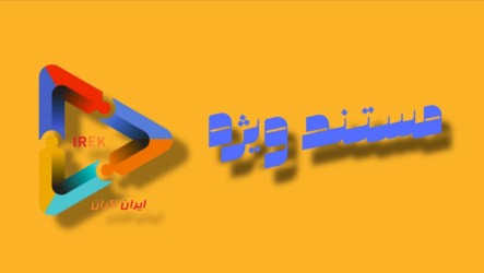 فیلم مستند ویژه