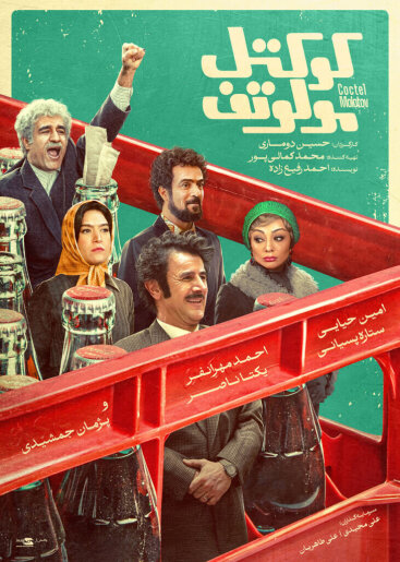 فیلم سینمایی کوکتل مولتوف. ایران اکران