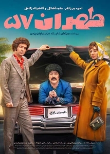 ایران اکران.طهران 57