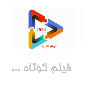 فیلم کوتاه 2