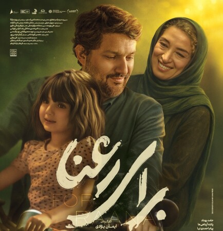ایران اکران. پوستر فیلم سینمایی برای رعنا