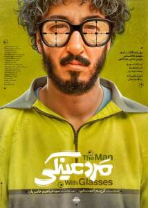 ایران اکران.پوستر فیلم سینمایی مرد عینکی