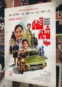 ایران اکران.پوستر فیلم سینمایی سینما شهر قصه