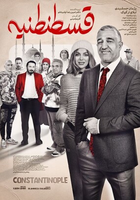 ایران اکران. پوستر فیلم سینمایی قسطنطنیه